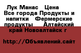 Лук Манас › Цена ­ 8 - Все города Продукты и напитки » Фермерские продукты   . Алтайский край,Новоалтайск г.